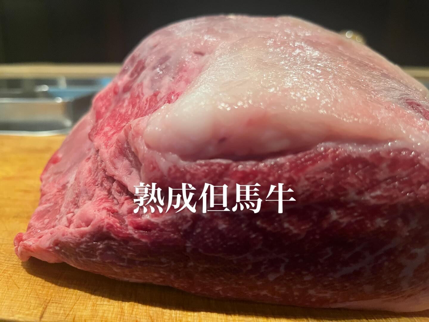 『熟成但馬牛』